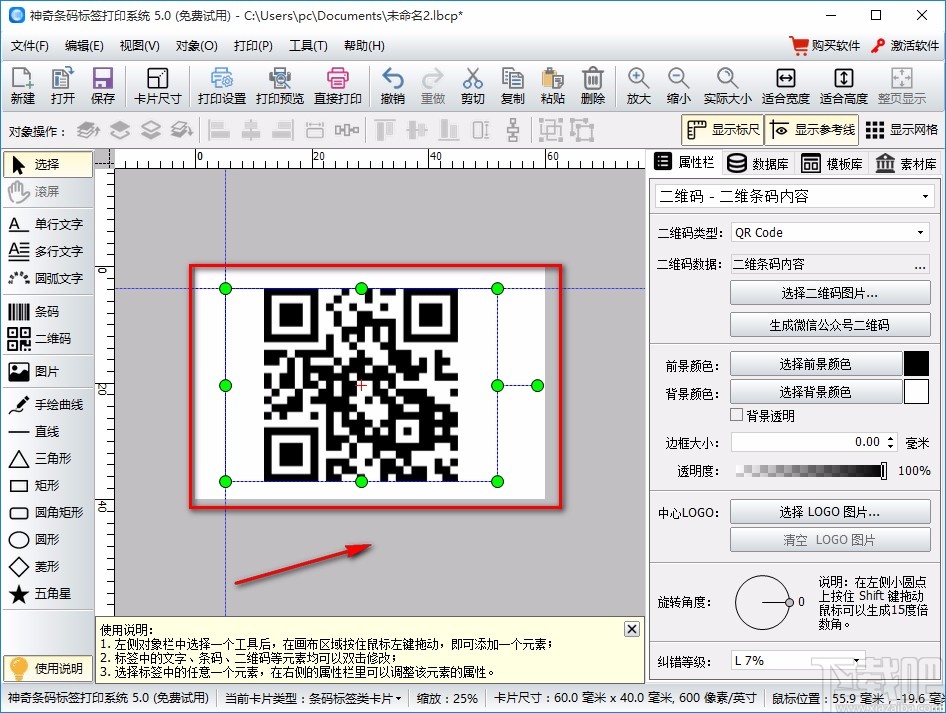 神奇条码标签打印软件制作二维码的方法