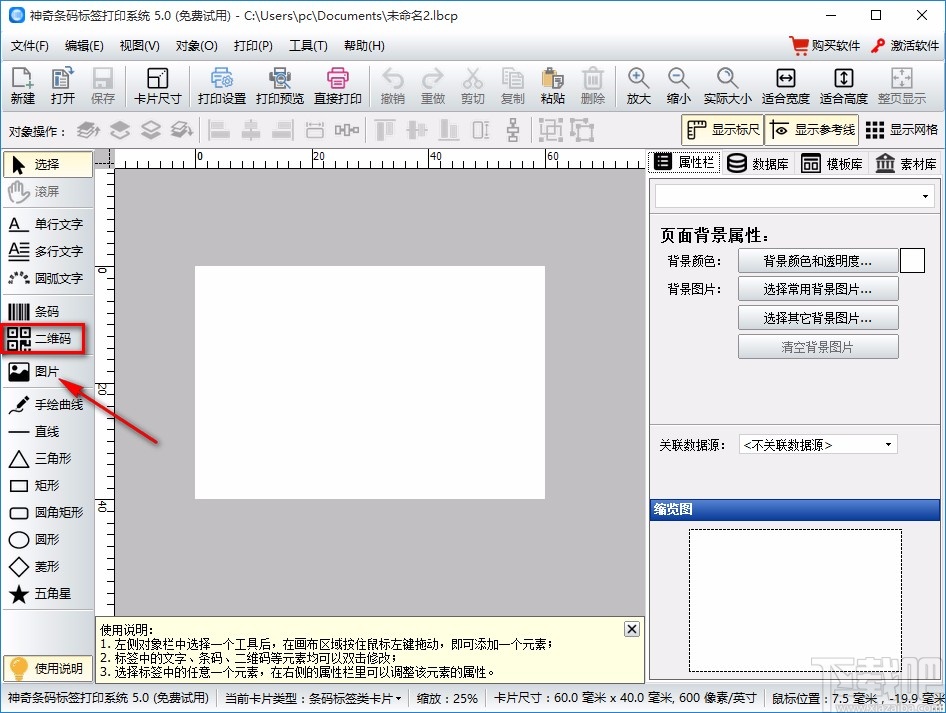 神奇条码标签打印软件制作二维码的方法