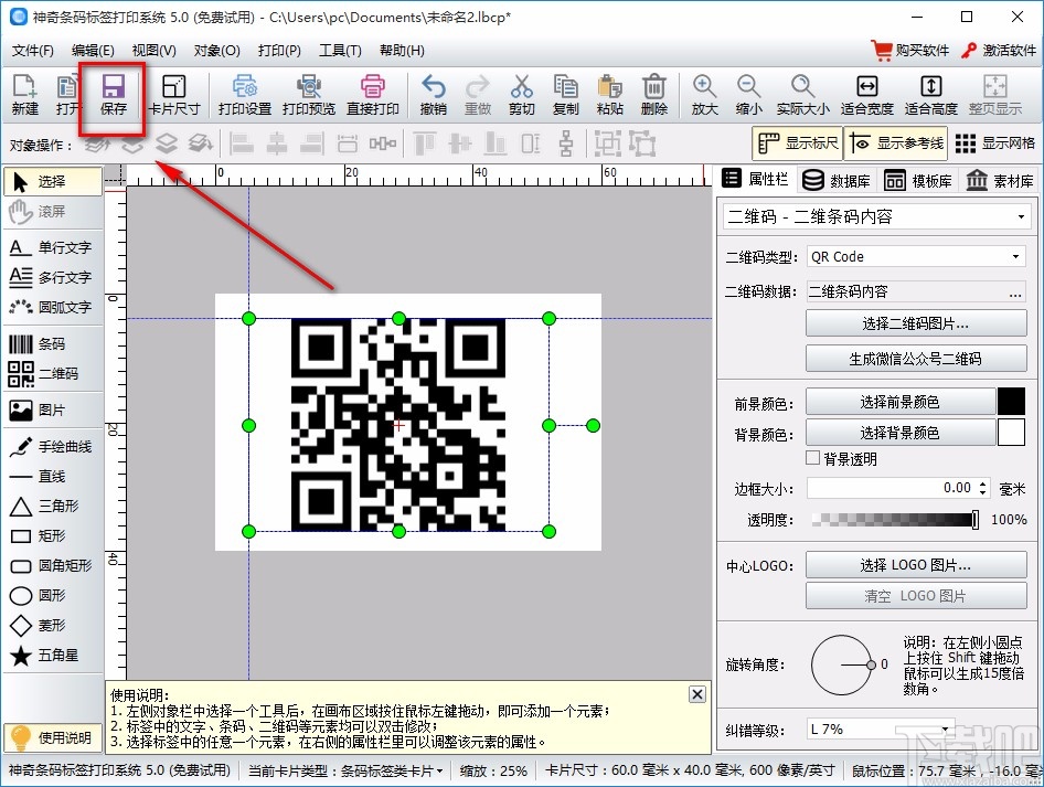 神奇条码标签打印软件制作二维码的方法