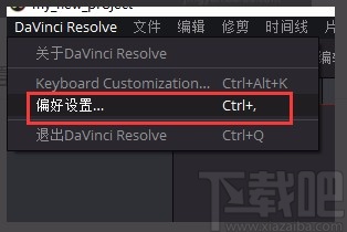 Davinci Resolve设置实时保存的方法