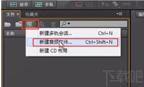 Adobe Audition新建文件的方法