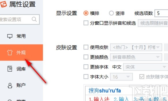 搜狗输入法设置字体颜色的方法