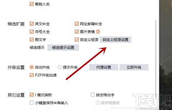 搜狗输入法设置快捷短语的方法