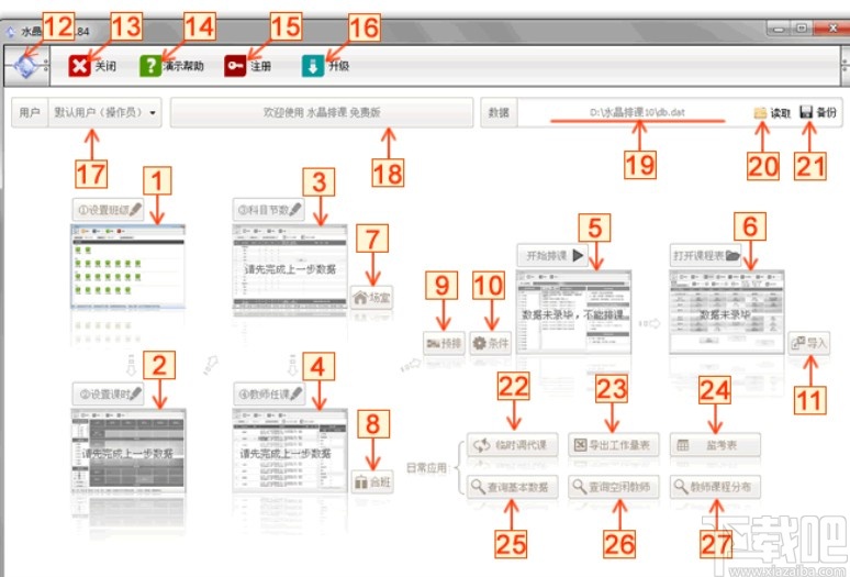 水晶排课软件安排代课的方法步骤
