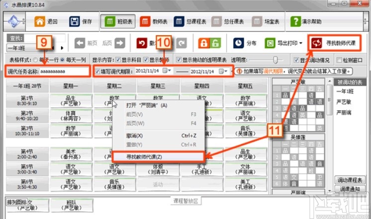 水晶排课软件安排代课的方法步骤