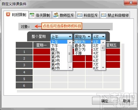 水晶排课软件自定义排课条件的方法