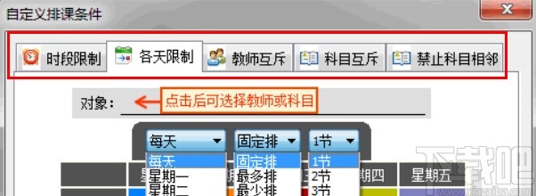 水晶排课软件自定义排课条件的方法