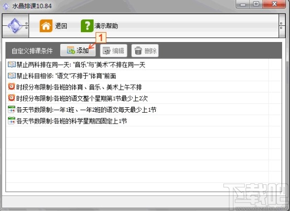水晶排课软件自定义排课条件的方法
