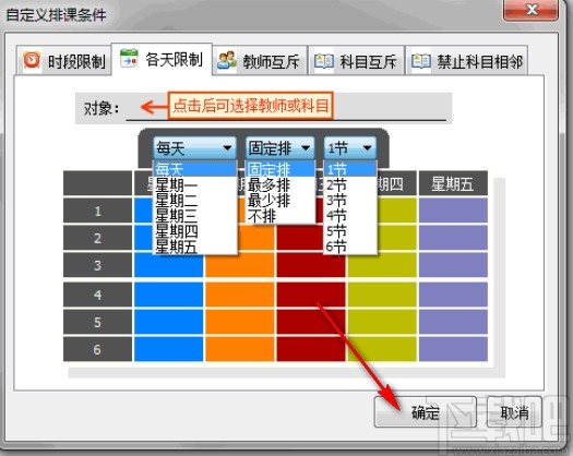 水晶排课软件自定义排课条件的方法