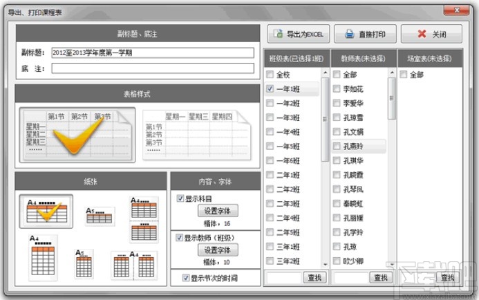 水晶排课打印课程表的方法步骤