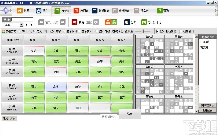 使用水晶排课软件进行排课的方法