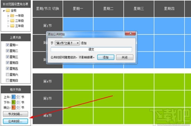 使用水晶排课软件进行排课的方法