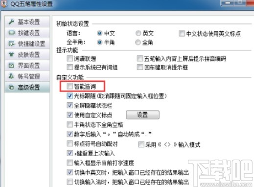 qq五笔输入法设置打字最佳的方法步骤