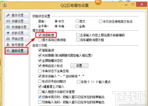 qq五笔输入法打开词语联想功能的方法