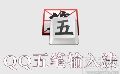 qq五笔输入法设置词组的方法步骤