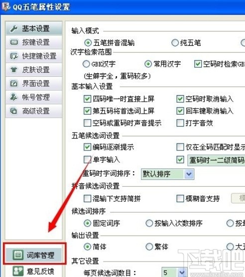 qq五笔输入法设置词组的方法步骤