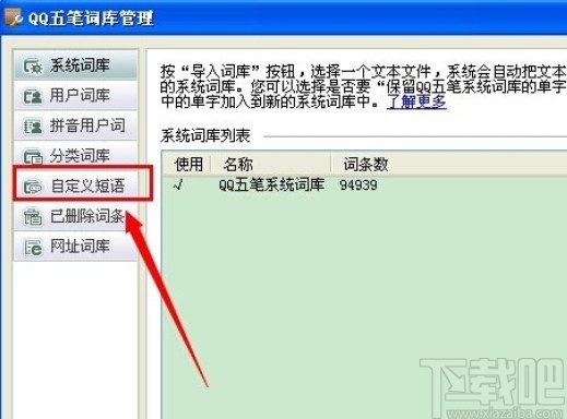 qq五笔输入法设置词组的方法步骤