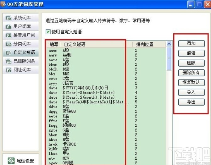 qq五笔输入法设置词组的方法步骤