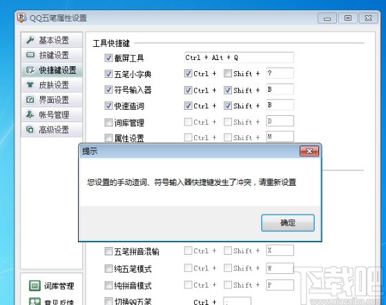 qq五笔输入法设置快捷键的方法步骤