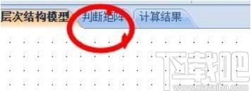 层次分析法软件的使用教程