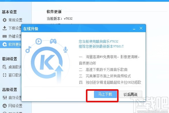 酷狗音乐关闭自动更新的方法步骤