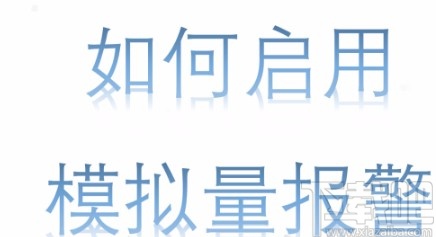 wincc启用编辑模拟量报警的方法