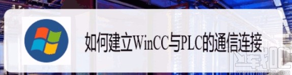 wincc与PLC建立通信连接的方法