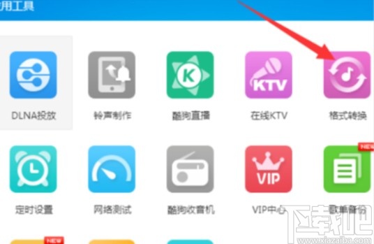 酷狗音乐将歌曲转换为MP3格式的方法