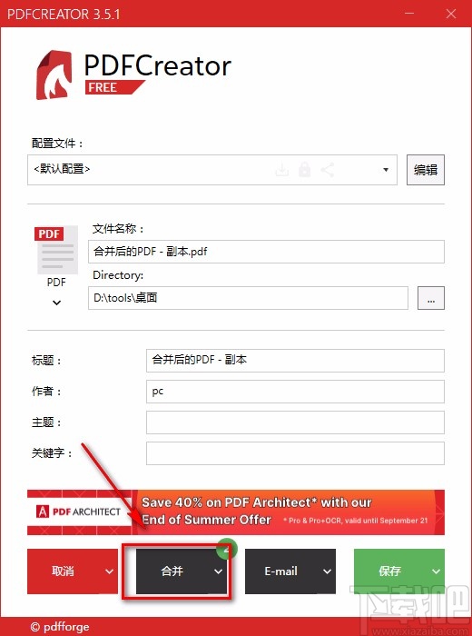 pdfcreator合并PDF文件的方法