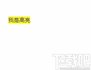 typora实现文字高亮的方法