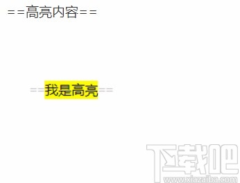 typora实现文字高亮的方法