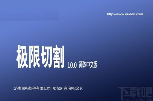 极限切割的使用方法
