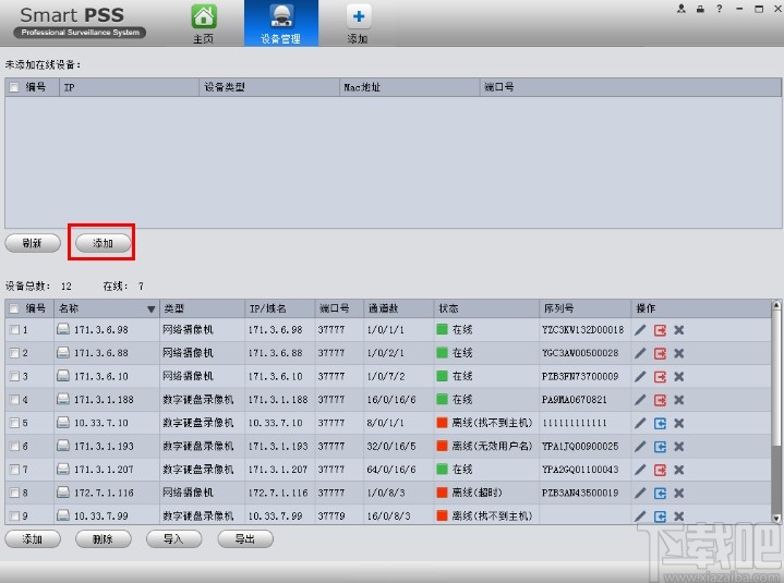 smartpss添加设备的方法步骤