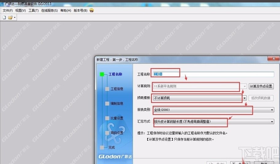 广联达钢筋算量软件新建工程的方法