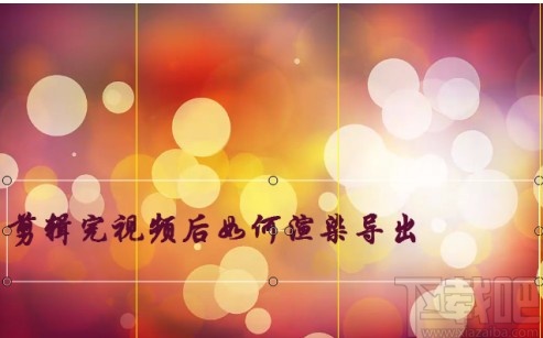 Camtasia studio给视频添加片头的方法