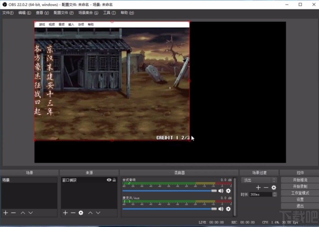 OBS Studio游戏直播的方法