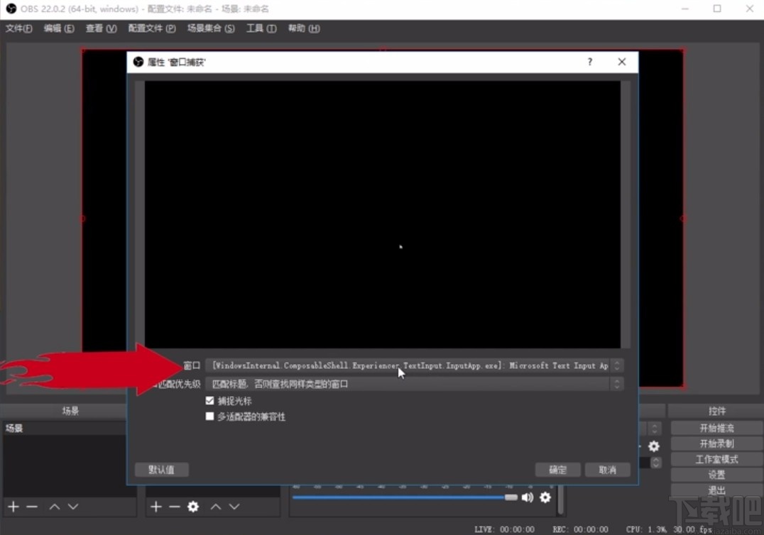 OBS Studio游戏直播的方法