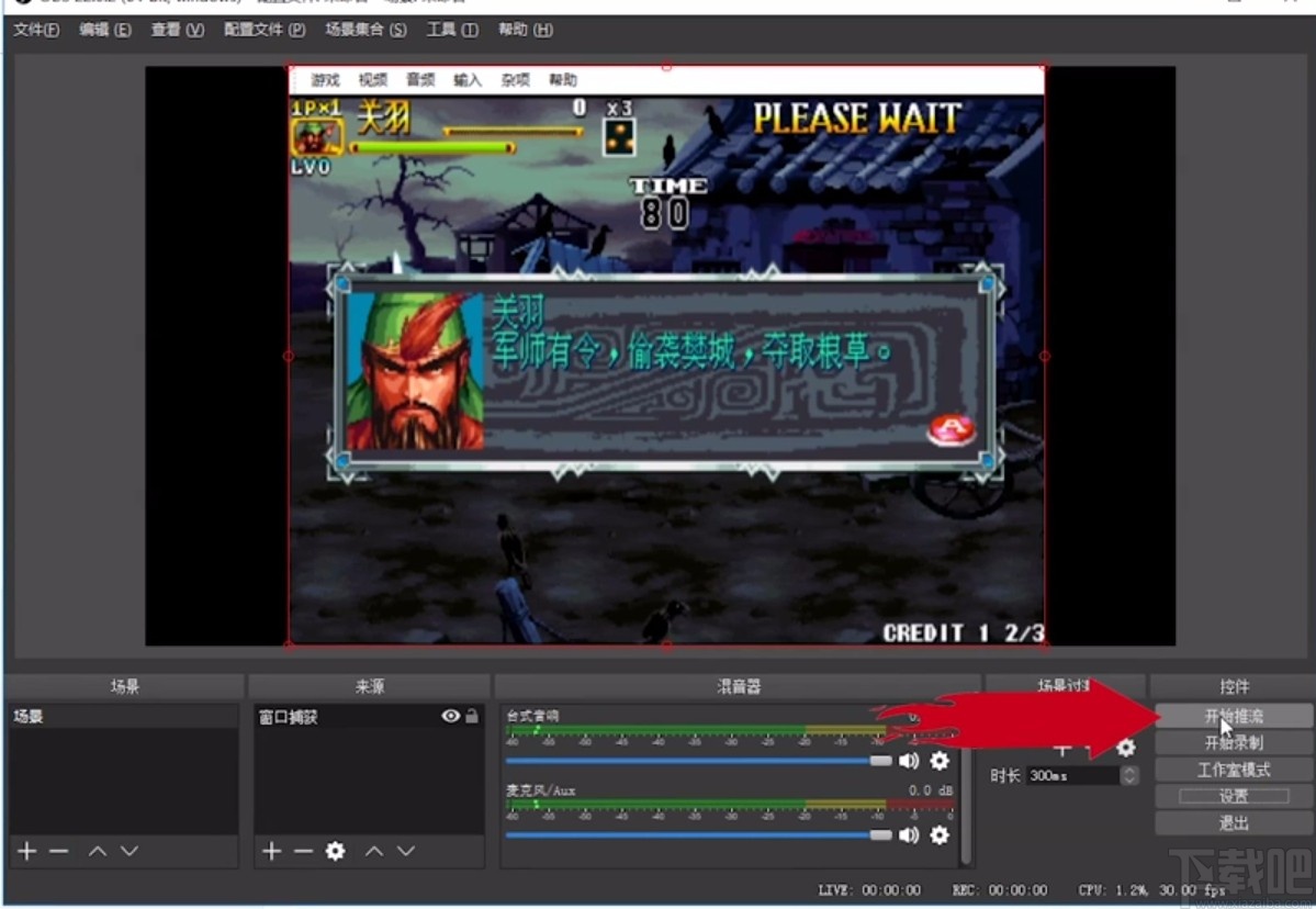 OBS Studio游戏直播的方法