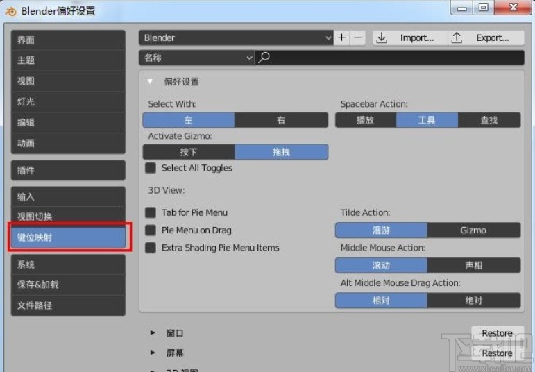 blender设置快捷键的方法步骤