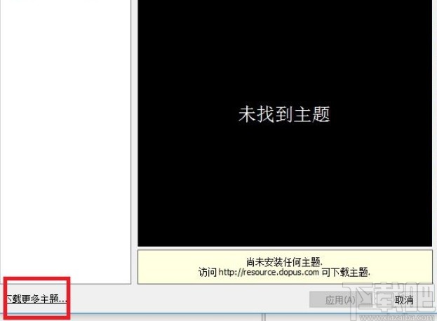directory opus更换皮肤主题的方法