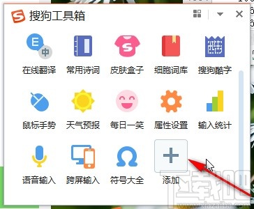 搜狗输入法添加工具的方法步骤