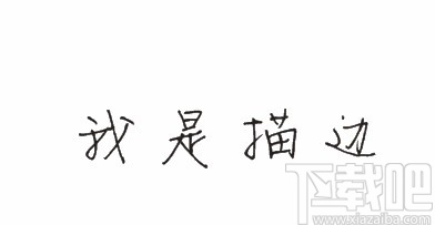 CorelDRAW文字描边的方法