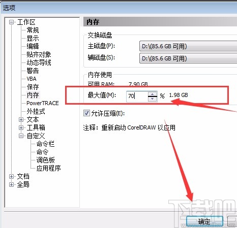 CorelDRAW设置内存的方法