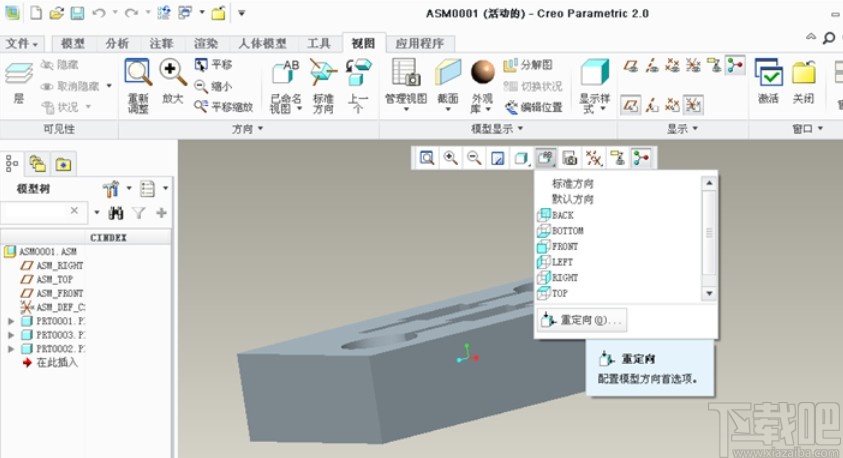 creo自定义视图方向的方法