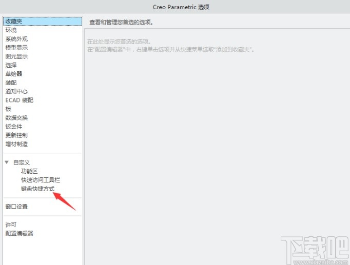 creo设置快捷键的方法步骤
