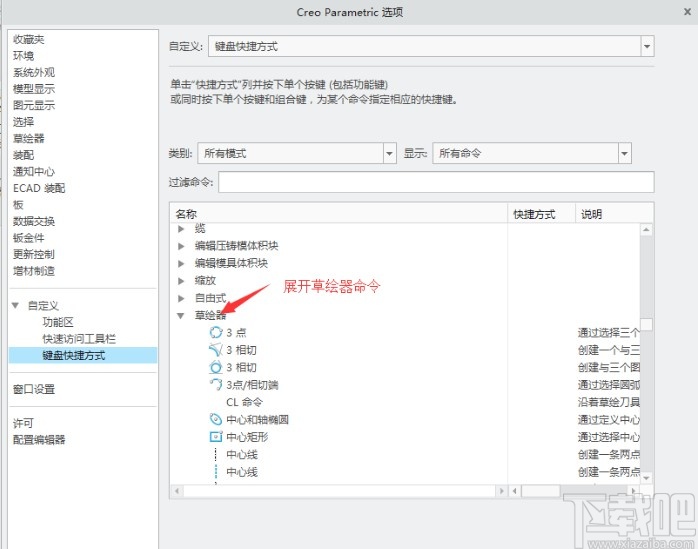 creo设置快捷键的方法步骤