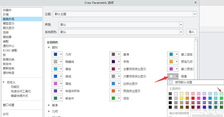 creo设置背景颜色的方法