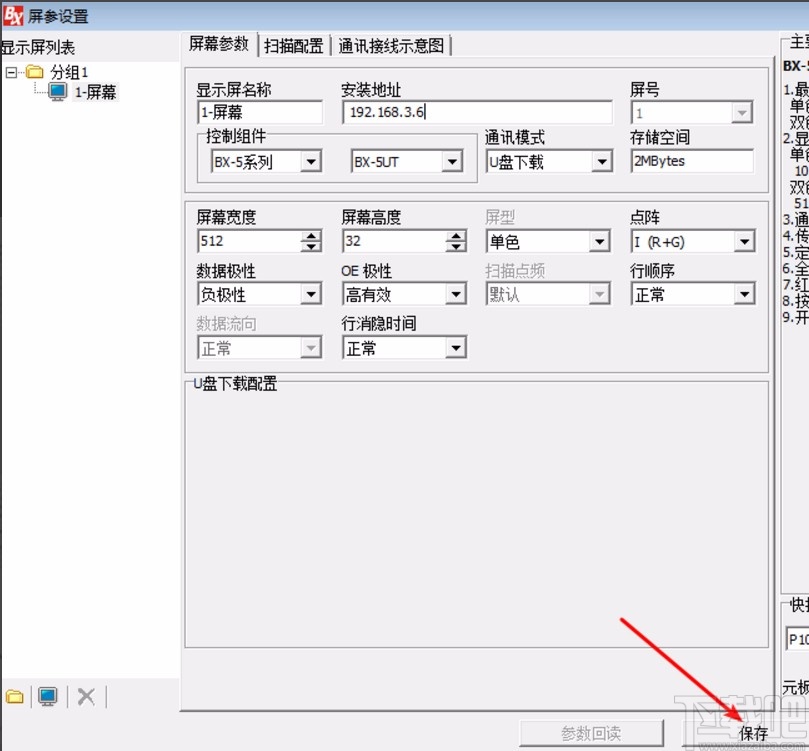 ledshowtv设置屏幕参数的方法