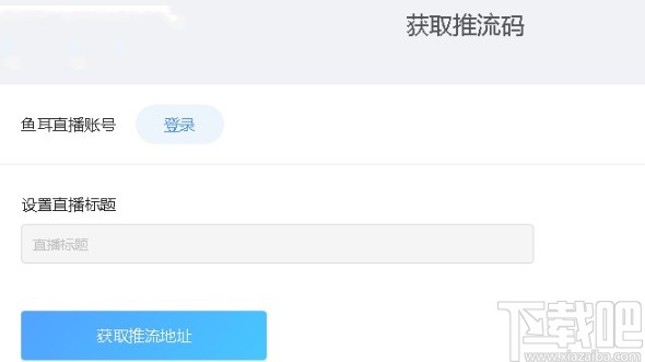 鱼耳直播助手的使用方法