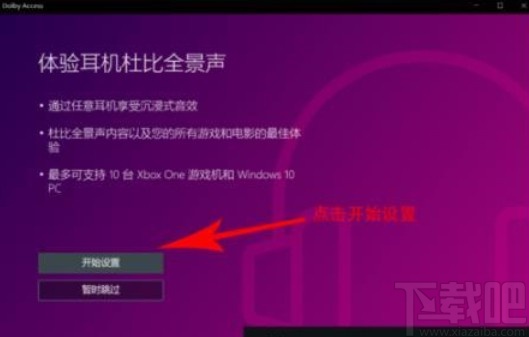 dolby access的使用方法